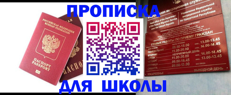 прописка для школы в Белой Холунице